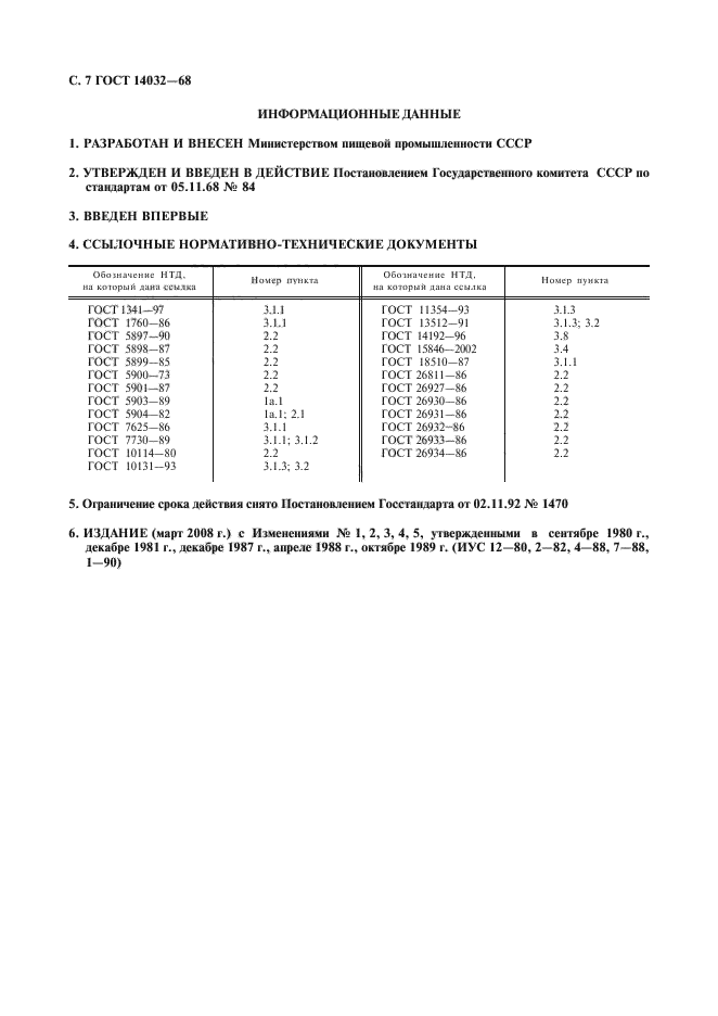 ГОСТ 14032-68,  8.