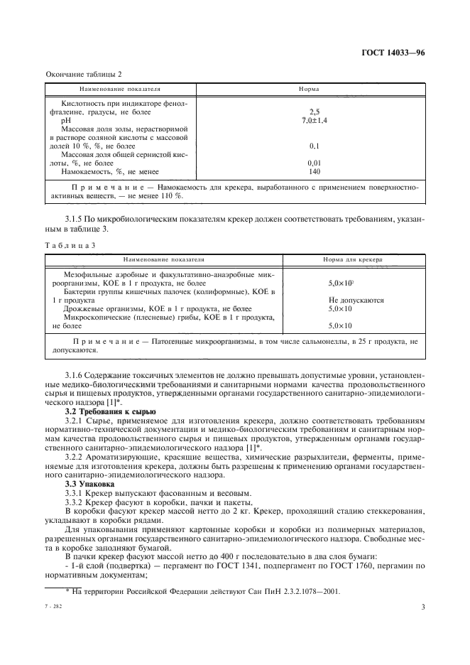 ГОСТ 14033-96,  5.