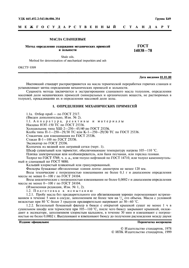 ГОСТ 14038-78,  2.