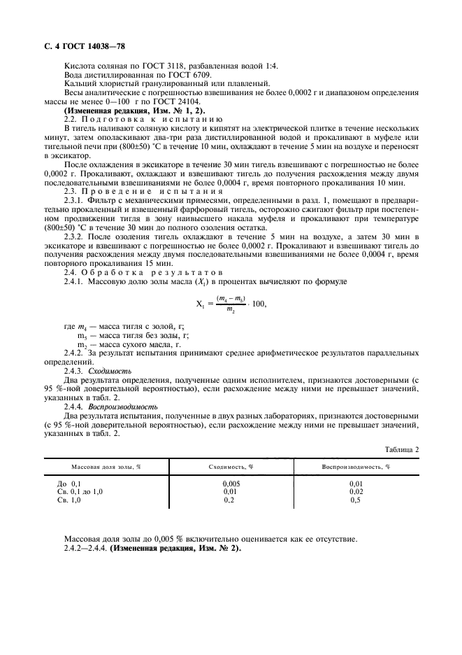 ГОСТ 14038-78,  5.