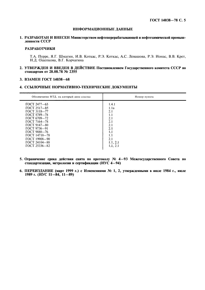 ГОСТ 14038-78,  6.