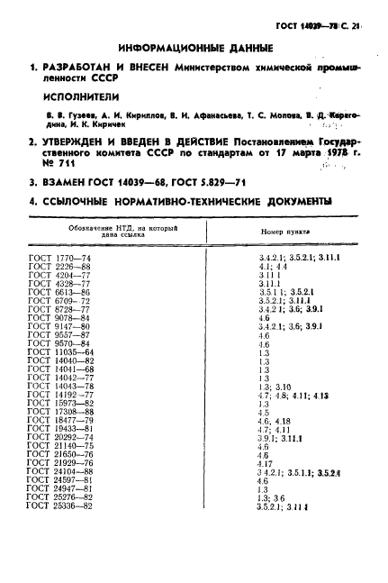 ГОСТ 14039-78,  22.