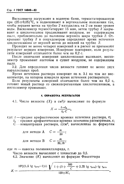 ГОСТ 14040-82,  6.