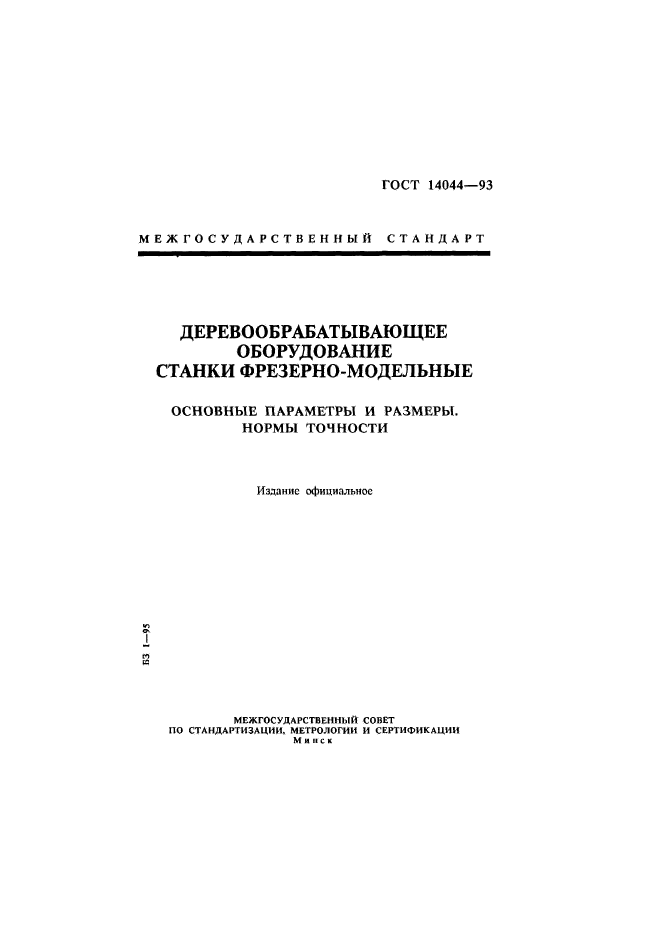 ГОСТ 14044-93,  1.