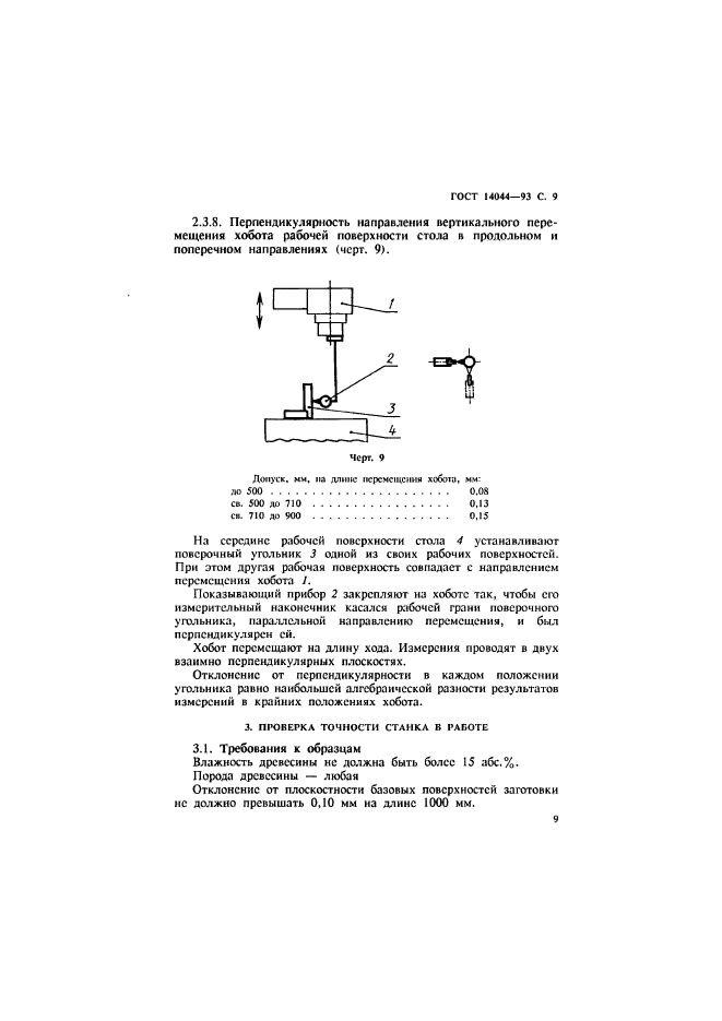 ГОСТ 14044-93,  11.