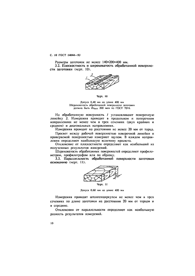 ГОСТ 14044-93,  12.