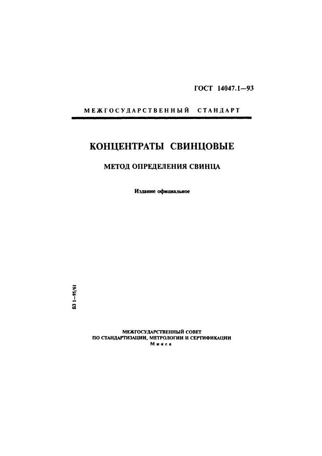 ГОСТ 14047.1-93,  1.