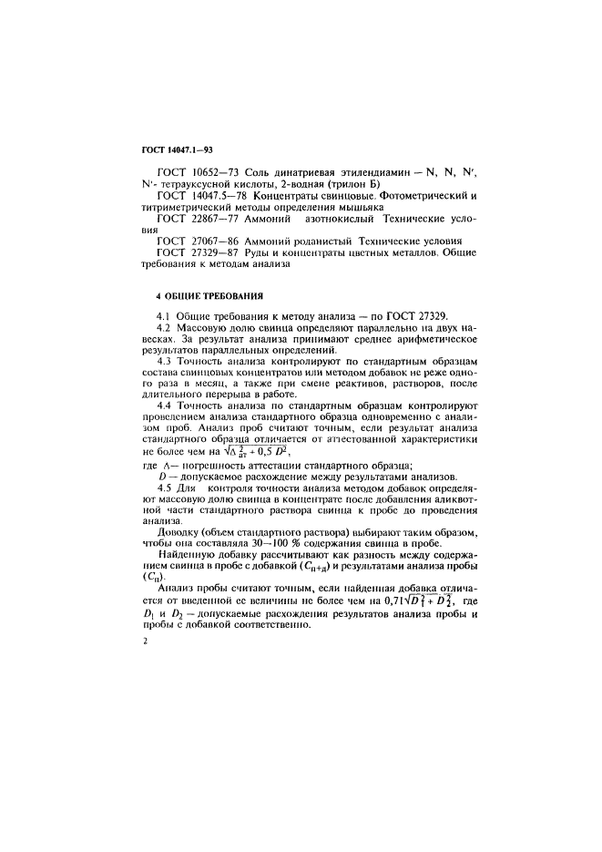 ГОСТ 14047.1-93,  5.