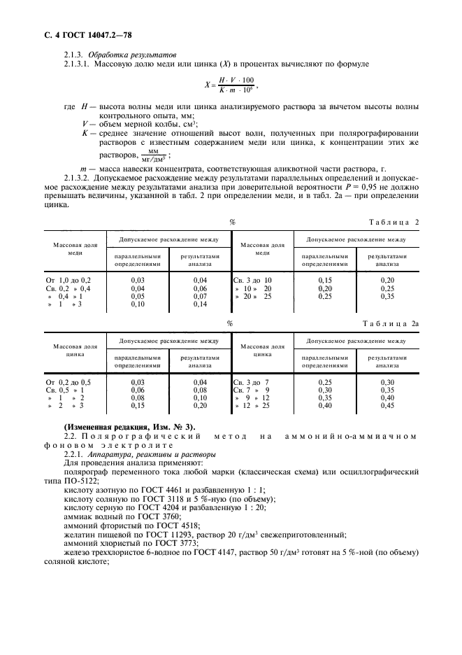 ГОСТ 14047.2-78,  5.