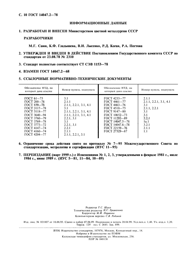 ГОСТ 14047.2-78,  11.