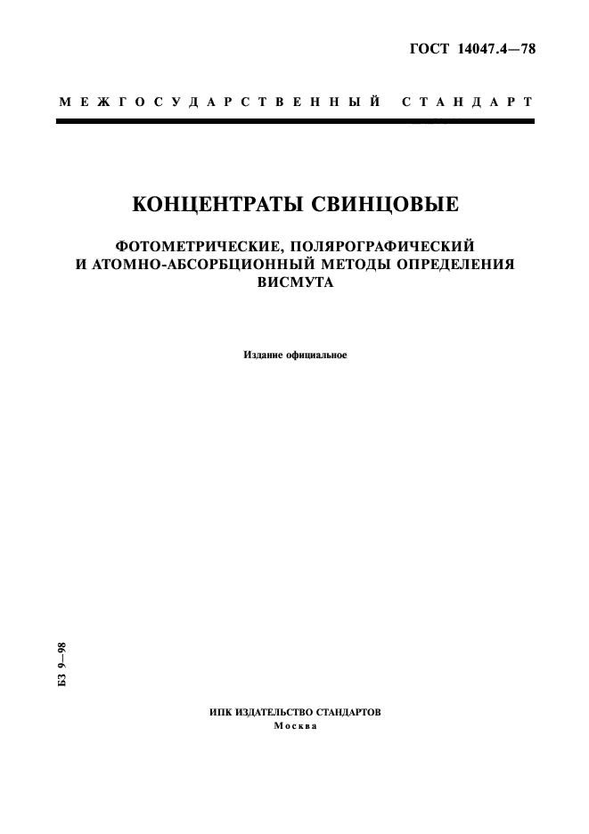 ГОСТ 14047.4-78,  1.