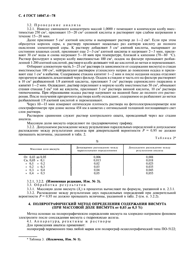 ГОСТ 14047.4-78,  5.