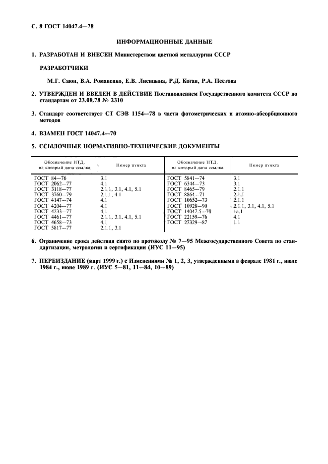 ГОСТ 14047.4-78,  9.