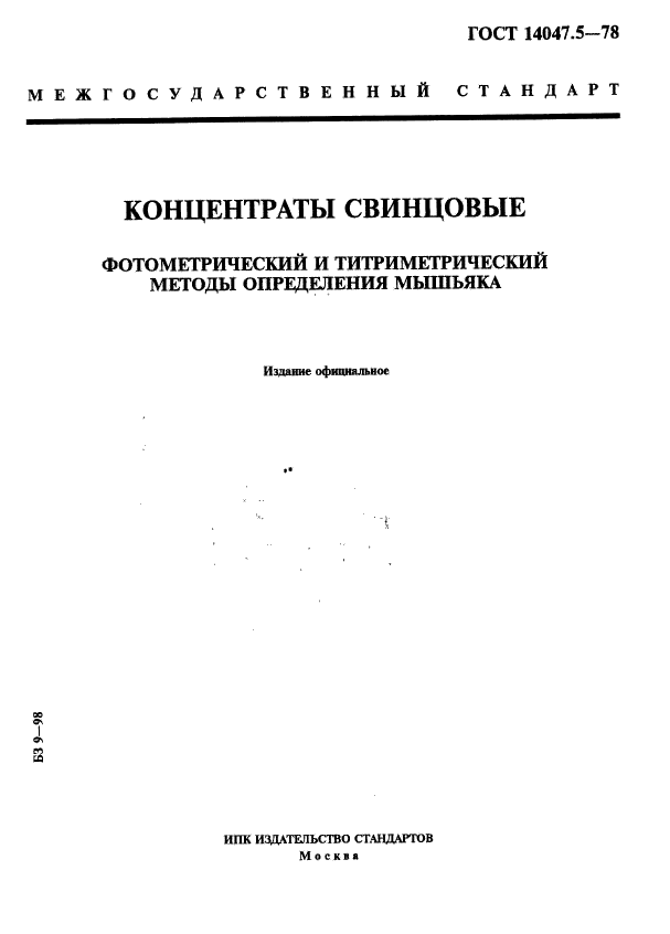 ГОСТ 14047.5-78,  1.