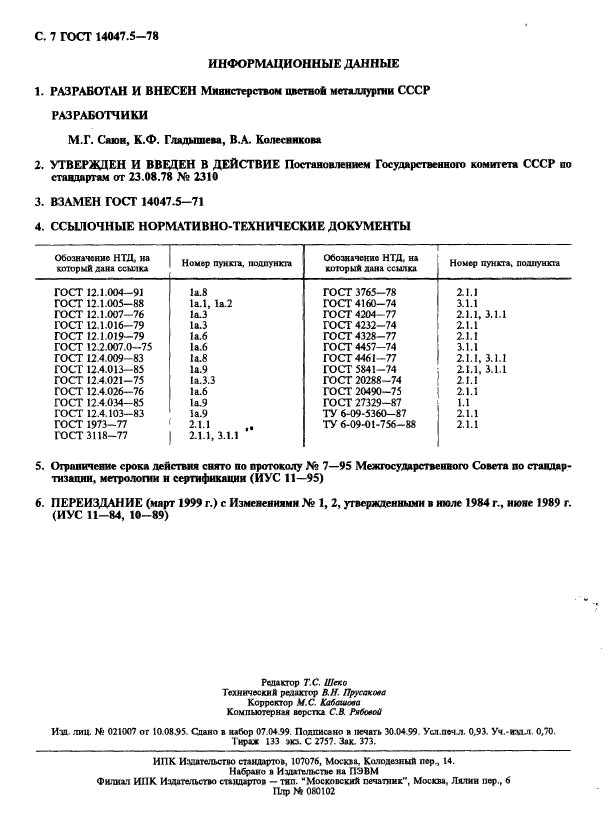 ГОСТ 14047.5-78,  8.