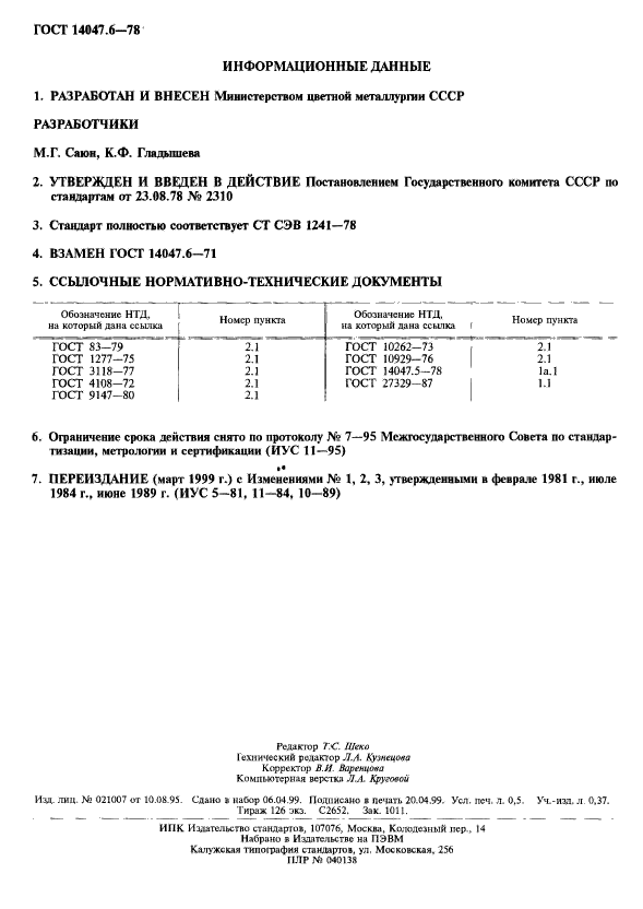 ГОСТ 14047.6-78,  2.