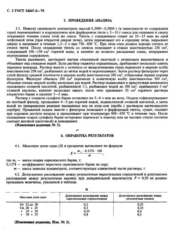 ГОСТ 14047.6-78,  4.