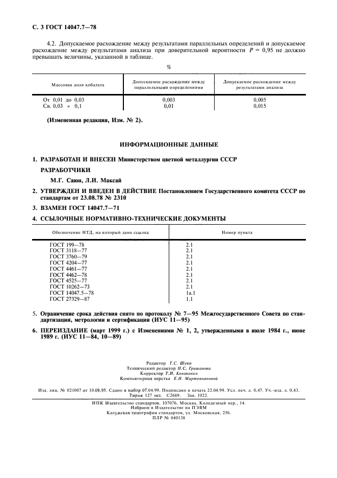 ГОСТ 14047.7-78,  4.