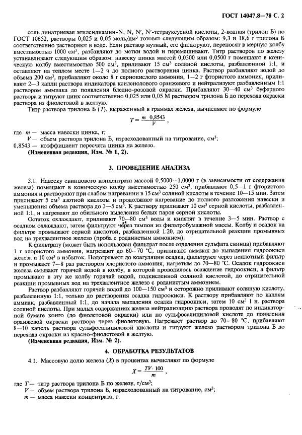 ГОСТ 14047.8-78,  3.