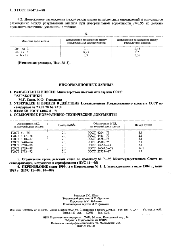 ГОСТ 14047.8-78,  4.