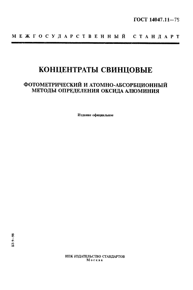 ГОСТ 14047.11-78,  1.