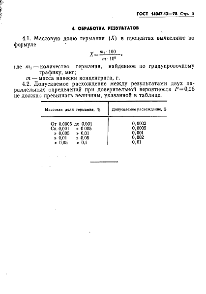  14047.13-78,  5.