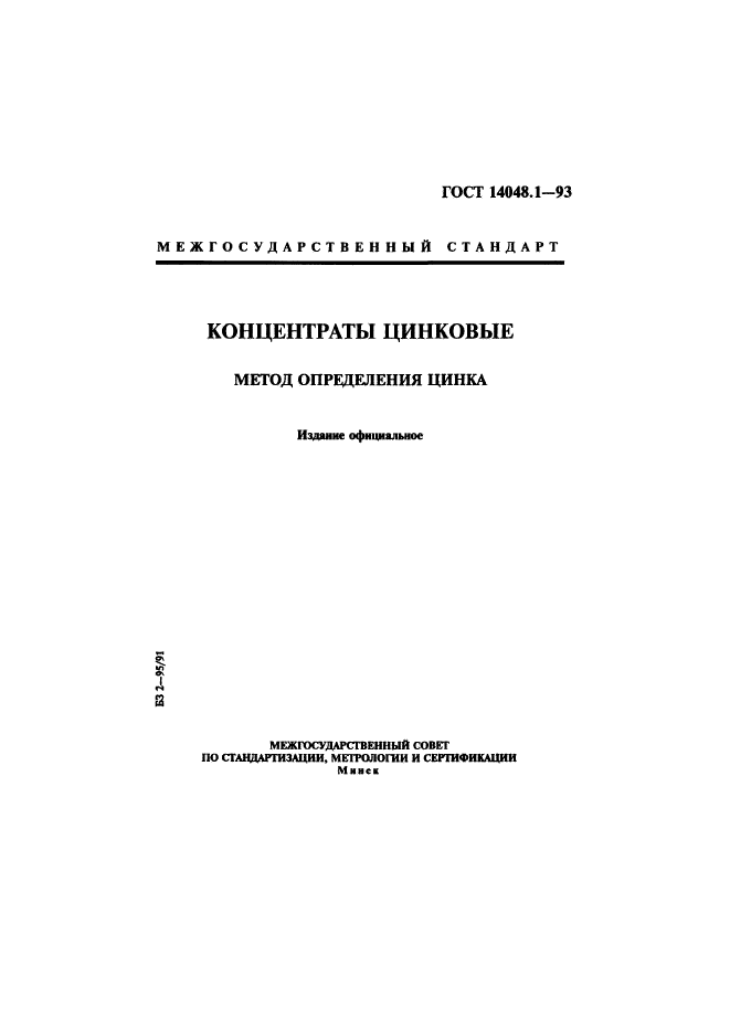 ГОСТ 14048.1-93,  1.