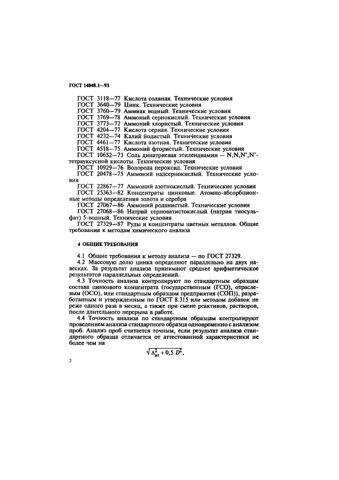  14048.1-93,  5.