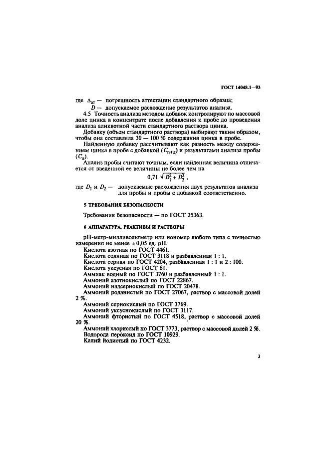 ГОСТ 14048.1-93,  6.