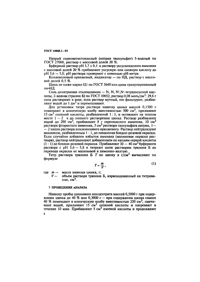 ГОСТ 14048.1-93,  7.