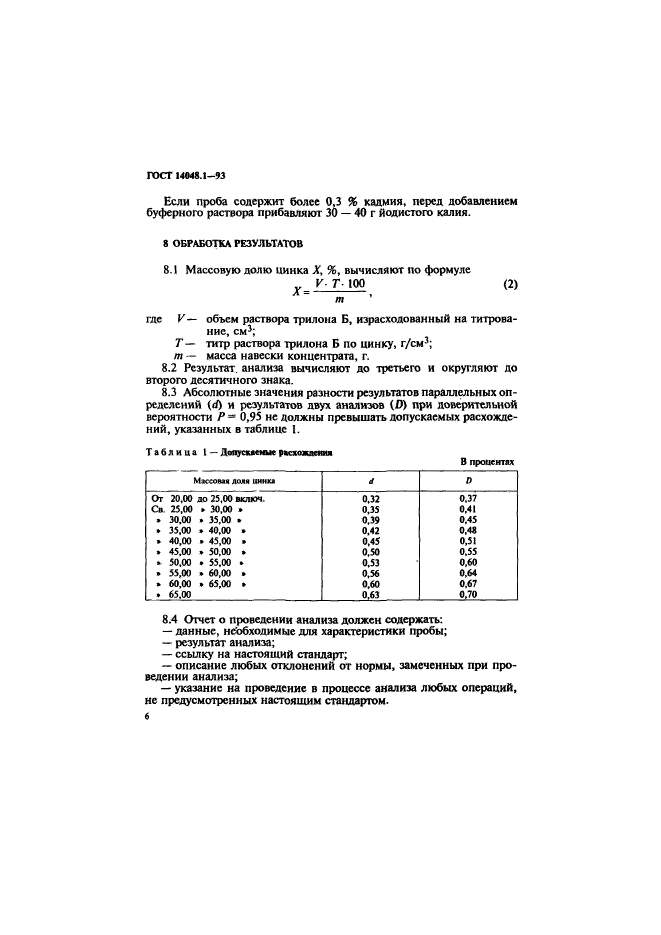 ГОСТ 14048.1-93,  9.