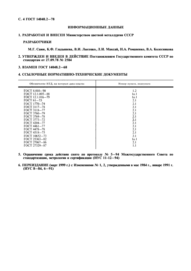 ГОСТ 14048.2-78,  5.