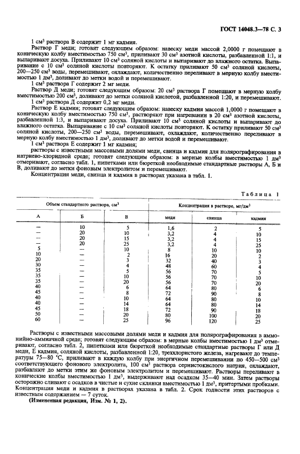 ГОСТ 14048.3-78,  4.