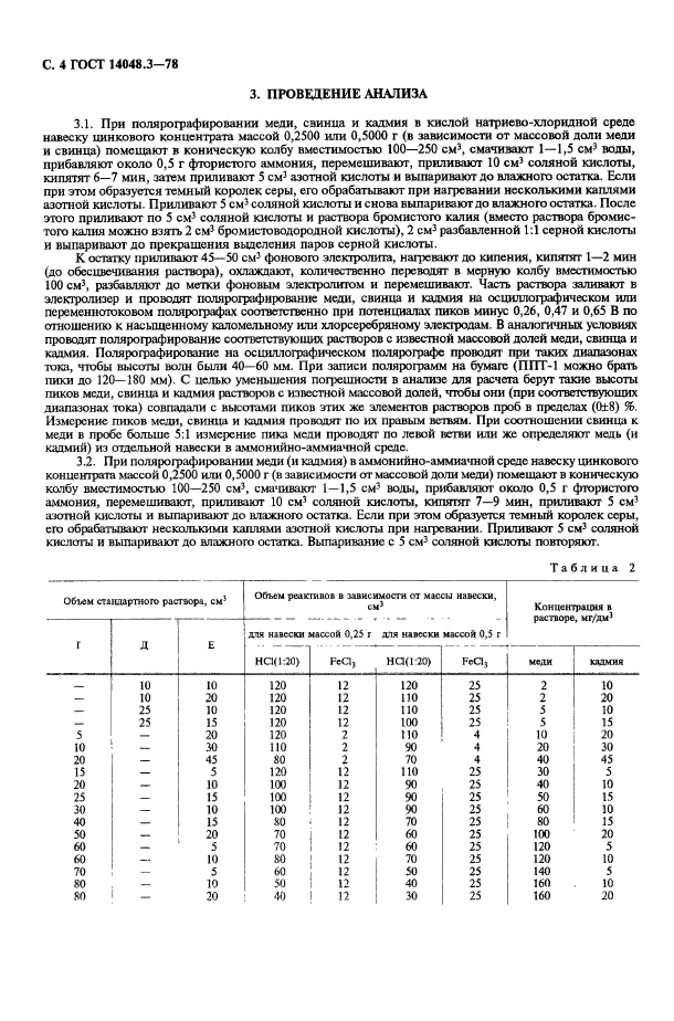 ГОСТ 14048.3-78,  5.