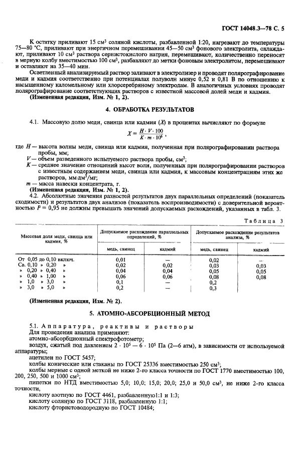 ГОСТ 14048.3-78,  6.