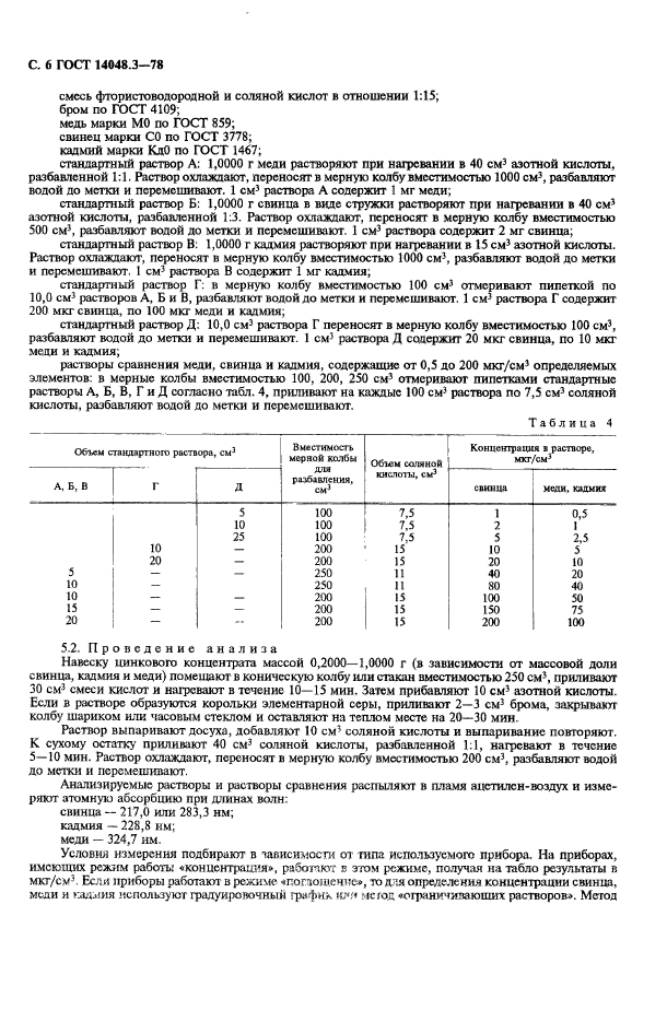 ГОСТ 14048.3-78,  7.