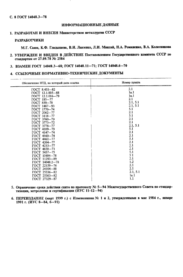 ГОСТ 14048.3-78,  9.