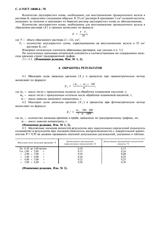 ГОСТ 14048.4-78,  5.