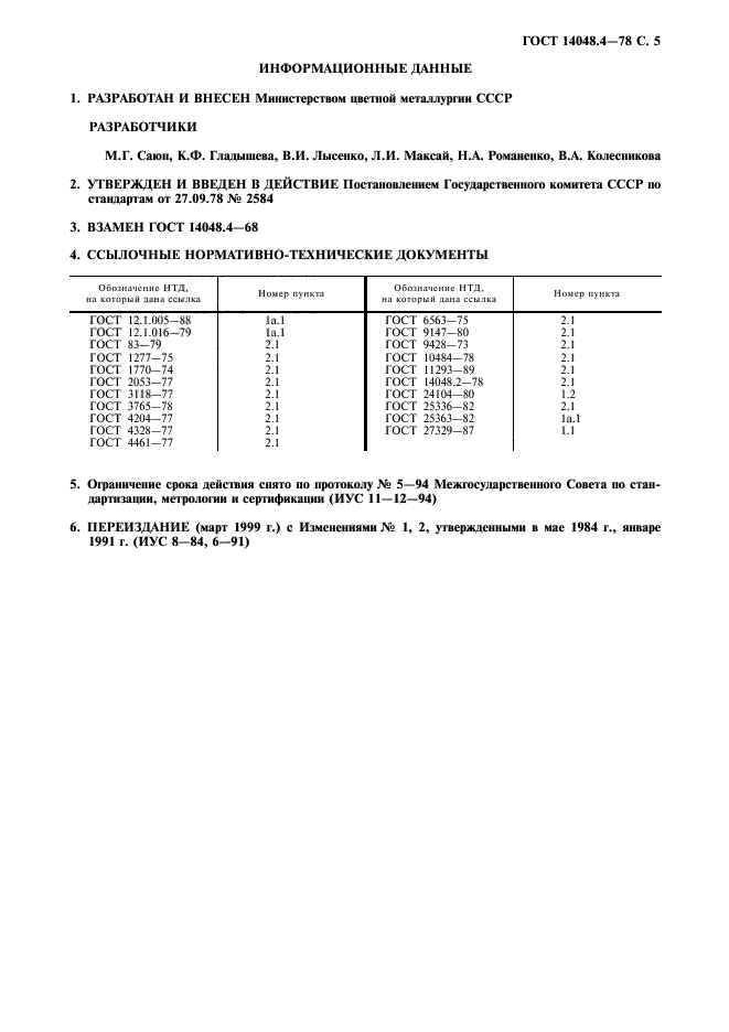 ГОСТ 14048.4-78,  6.