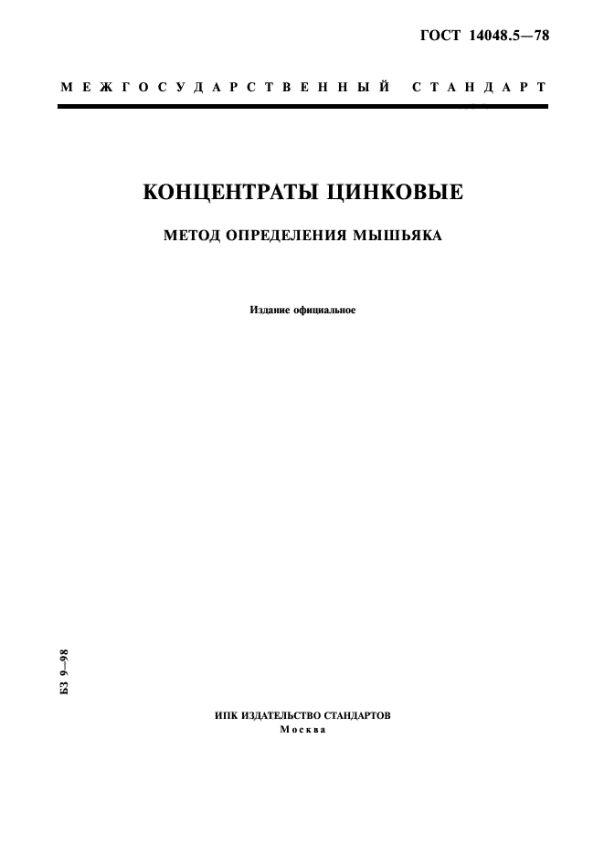 ГОСТ 14048.5-78,  1.