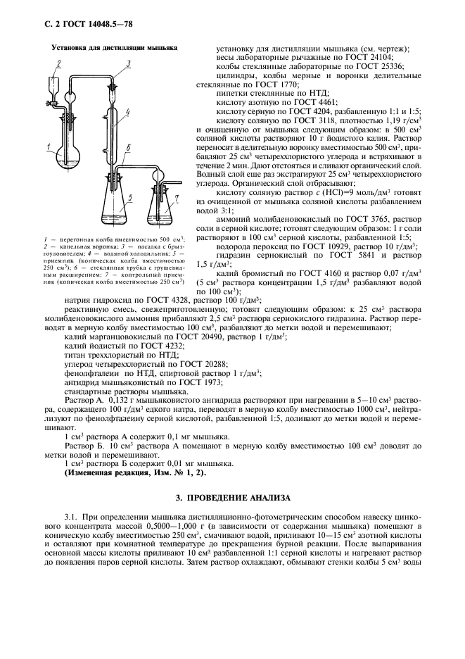 ГОСТ 14048.5-78,  3.