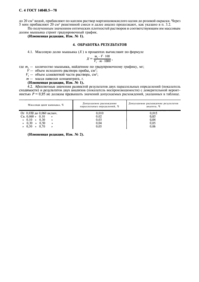 ГОСТ 14048.5-78,  5.