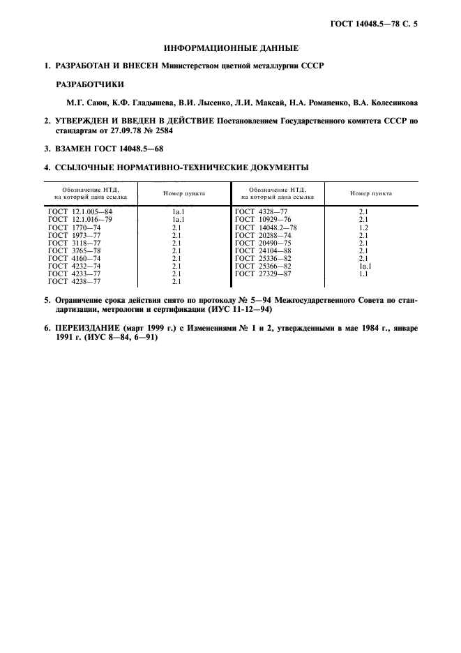 ГОСТ 14048.5-78,  6.