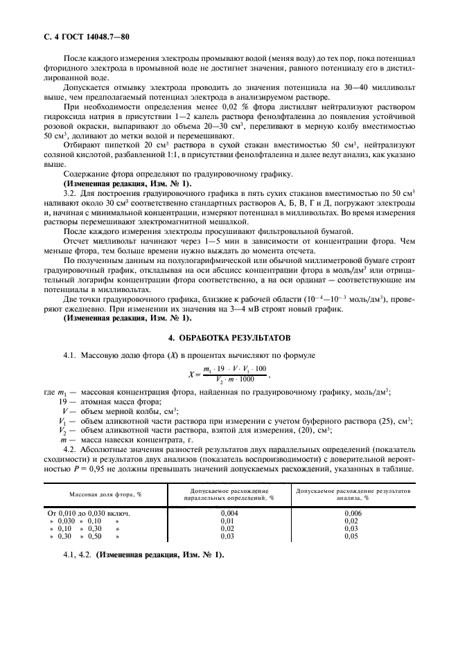 ГОСТ 14048.7-80,  6.