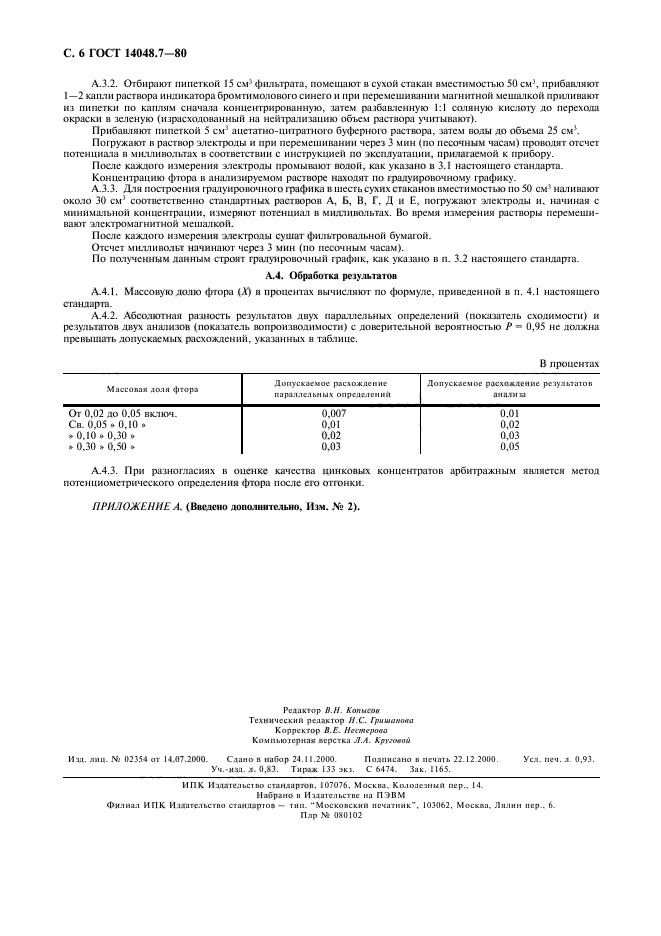 ГОСТ 14048.7-80,  8.