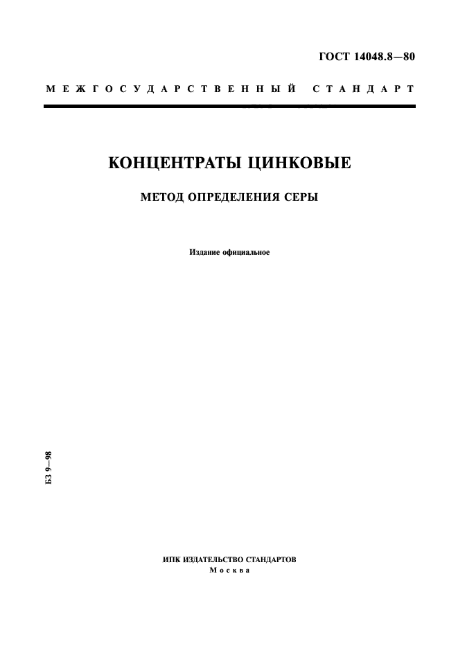 ГОСТ 14048.8-80,  1.