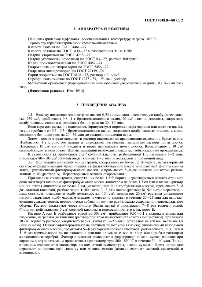 ГОСТ 14048.8-80,  3.