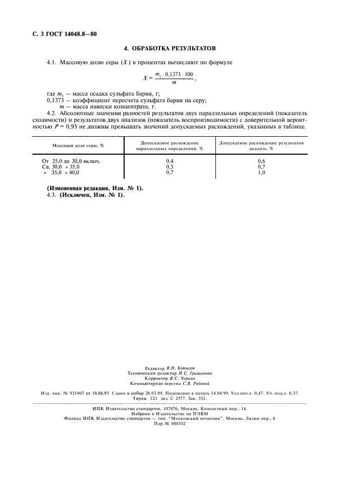 ГОСТ 14048.8-80,  4.