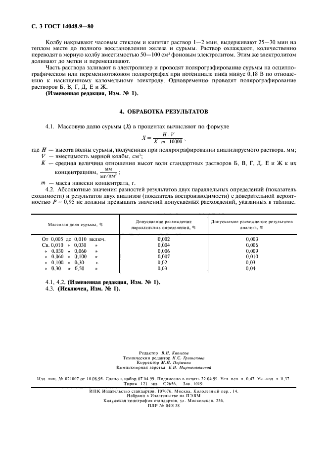 ГОСТ 14048.9-80,  4.