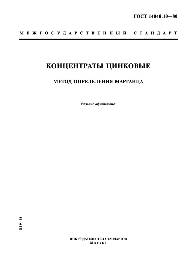 ГОСТ 14048.10-80,  1.